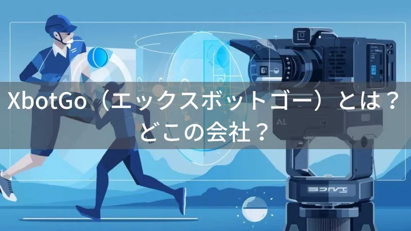 XbotGo(エックスボットゴー)とは?怪しい?どこの会社?中国・南京のAIスポーツカメラメーカー