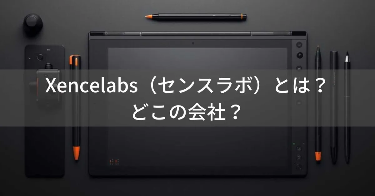 Xencelabs(センスラボ)とは?怪しい?どこの会社?元ワコム社員が設立したプロ向けペンタブメーカー