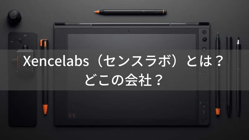 Xencelabs(センスラボ)とは?怪しい?どこの会社?元ワコム社員が設立したプロ向けペンタブメーカー