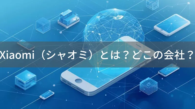 シャオミはどこの国？中国北京のスマートフォン・家電メーカー