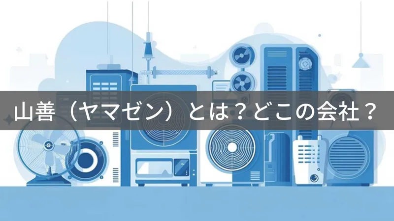 山善はどこの国?日本・大阪の老舗専門商社が展開する家電ブランド