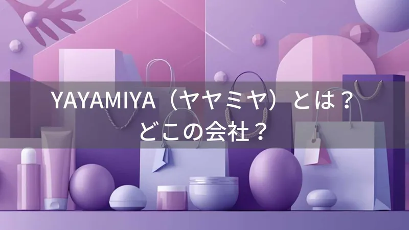 YAYAMIYAはどこの国？怪しい？中国の複数業者が使うヤヤミヤブランドの実態