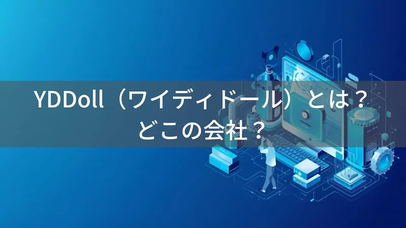 YDDoll(ワイディードール)とは?怪しい?どこの会社?中国の企業がリアルラブドールで注目を集める