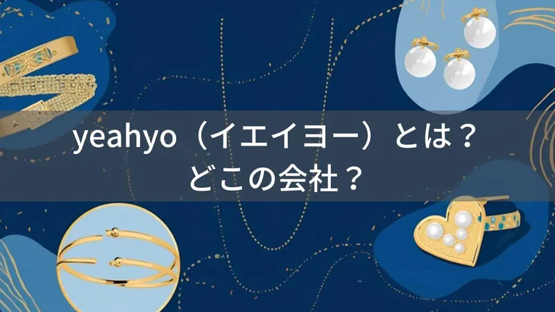 yeahyo(イエイヨー)とは?怪しい?どこの会社?中国系アクセサリーブランドが手頃な価格で展開