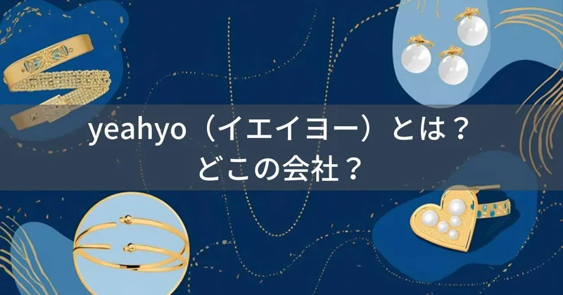 yeahyo（イエイヨー）とは？怪しい？どこの会社？中国系アクセサリーブランドが手頃な価格で展開