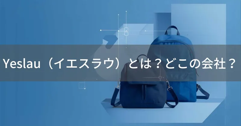 YESLAU（イエスラウ）とは？怪しい？どこの会社？中国泉州市の企業がバッグを直販