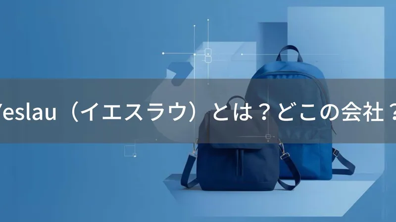 YESLAU(イエスラウ)とは?怪しい?どこの会社?中国泉州市の企業がバッグを直販