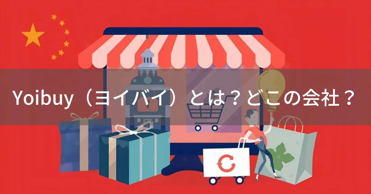 Yoibuy(ヨイバイ)はどこの国?中国深圳の企業が提供する代行購入サービス