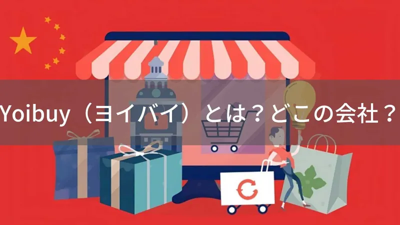 Yoibuy(ヨイバイ)とは?怪しい?どこの会社?中国深圳の企業が提供する代行購入サービス