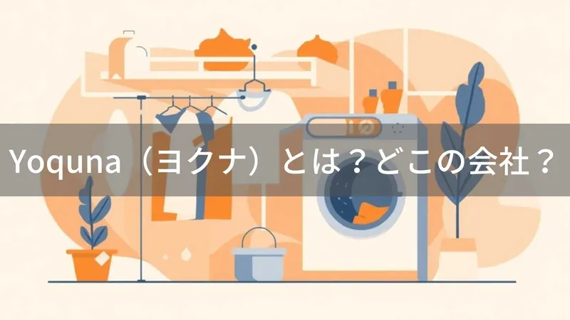 Yoquna(ヨクナ)とは?怪しい?どこの会社?大阪の日本企業がSNSで話題のコスパ抜群衣類乾燥機を展開