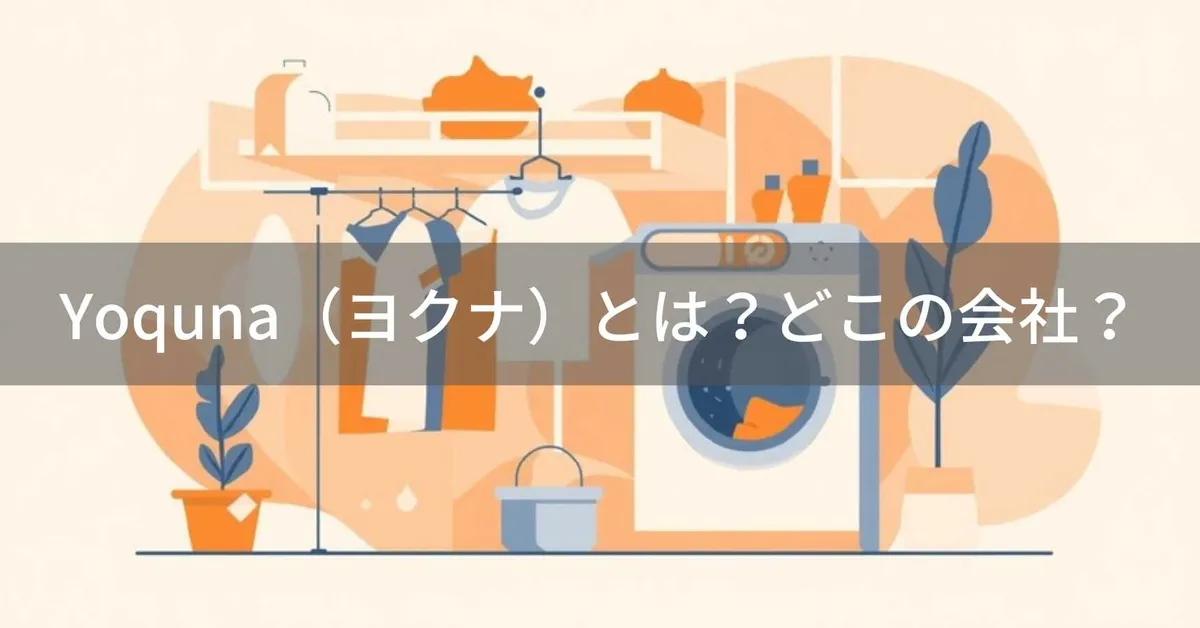 Yoquna(ヨクナ)とは?怪しい?どこの会社?大阪の日本企業がSNSで話題のコスパ抜群衣類乾燥機を展開