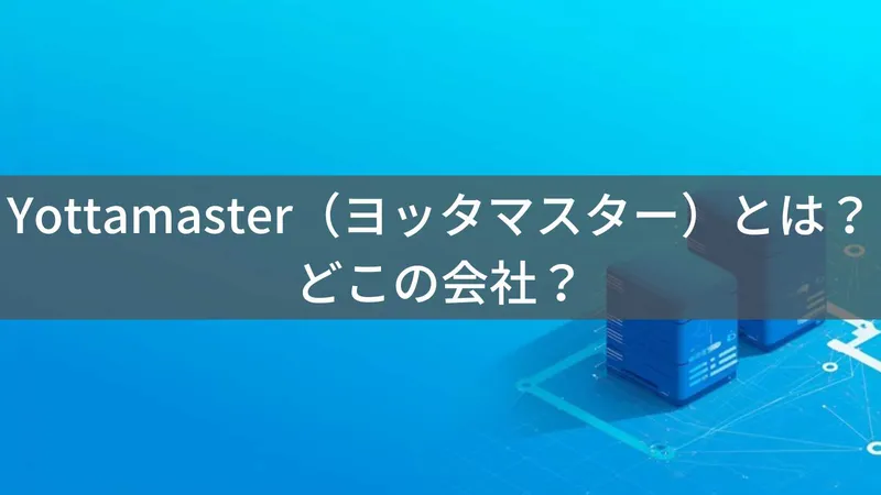 Yottamaster(ヨッタマスター)とは?怪しい?どこの会社?中国・深圳市のストレージ機器メーカーのブランド