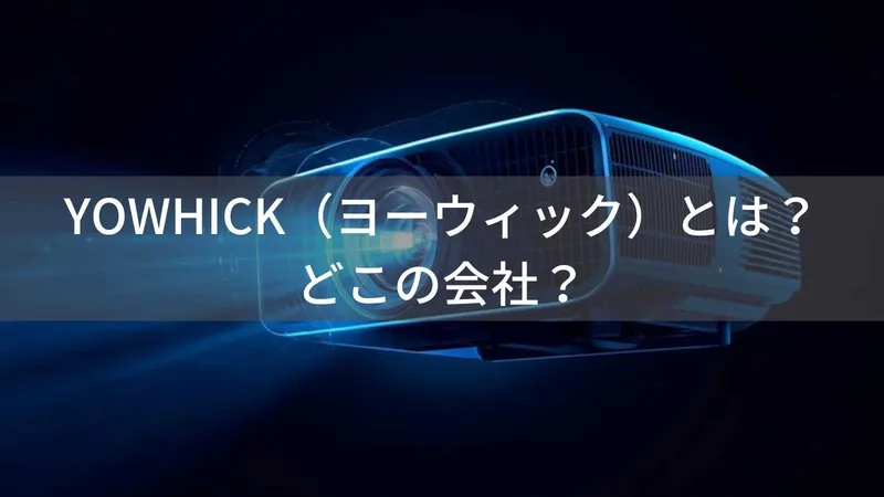 YOWHICK(ヨーウィック)とは?怪しい?どこの会社?中国深圳市の企業がプロジェクターやホームシアター製品を展開
