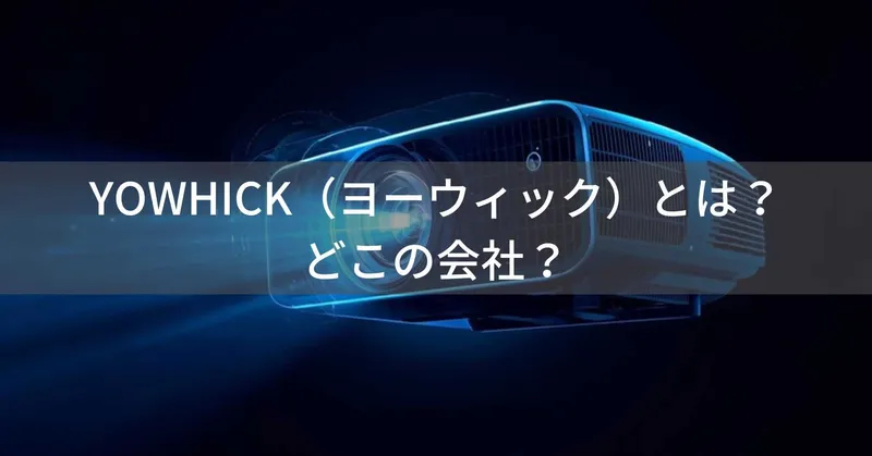 YOWHICK（ヨーウィック）とは？怪しい？どこの会社？中国深圳市の企業がプロジェクターやホームシアター製品を展開
