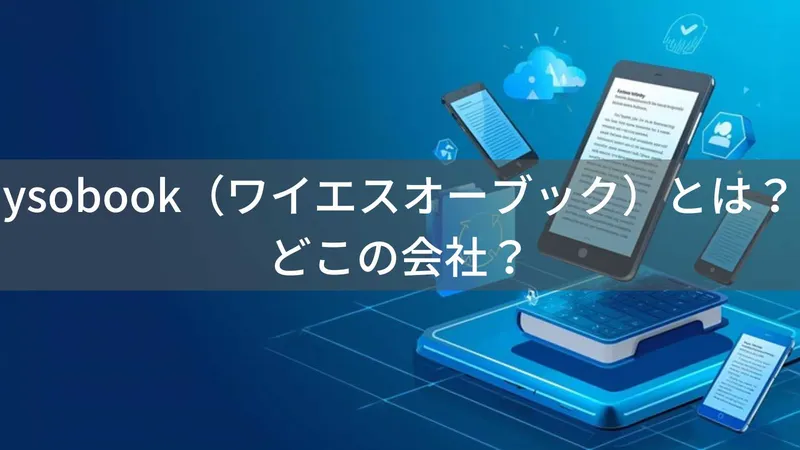 ysobook(ワイエスオーブック)とは?怪しい?どこの会社?中国の企業がデジタル学習ツールを展開