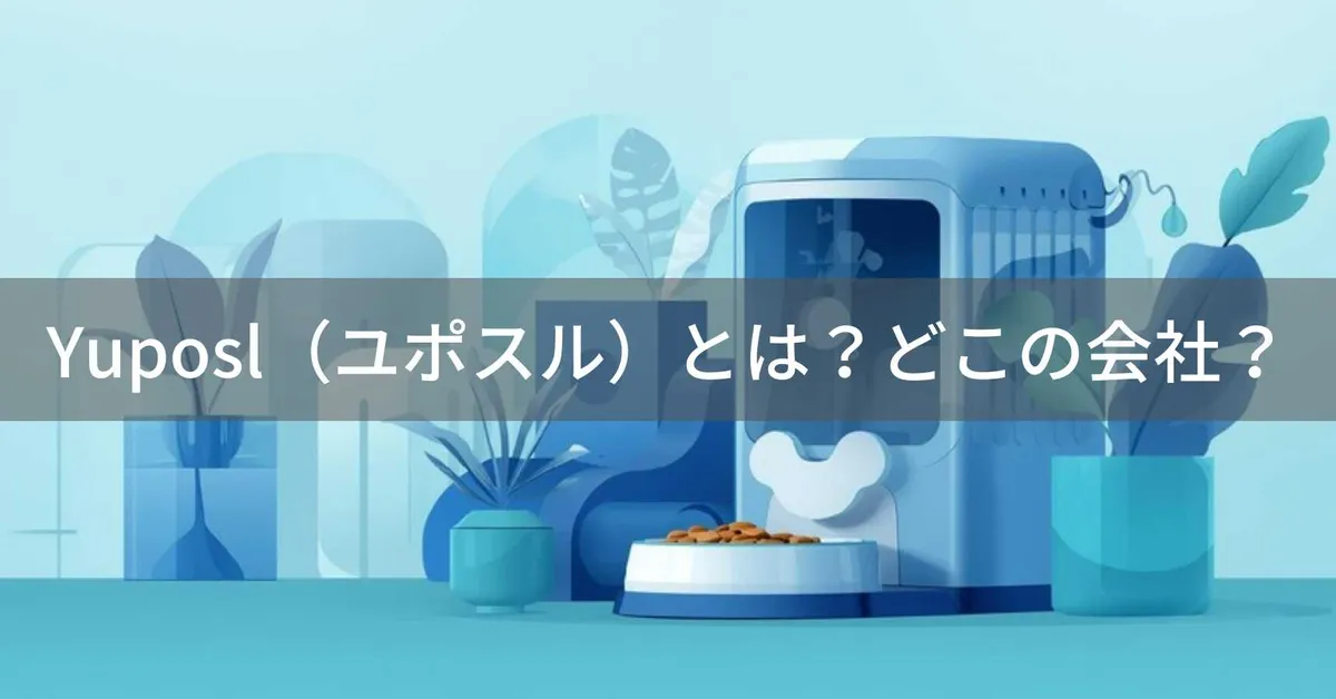 Yuposl(ユポスル)とは?怪しい?どこの会社?中国深センの企業が180日バッテリーで長期間給餌できる自動給餌器を展開
