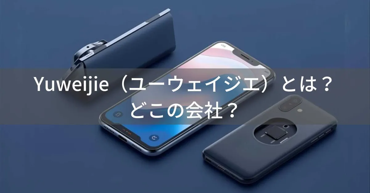Yuweijie(ユーウェイジエ)とは?怪しい?どこの会社?中国深圳の企業が製造するスマホアクセサリーブランド