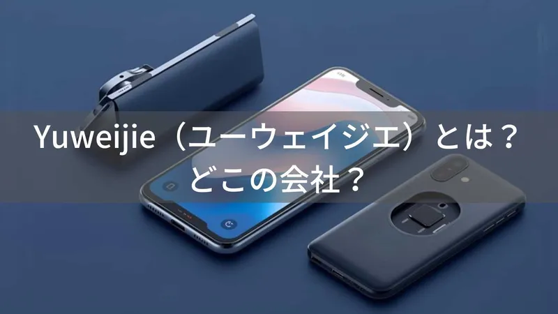 Yuweijieはどこの国?中国深圳の企業が製造するスマホアクセサリーブランド