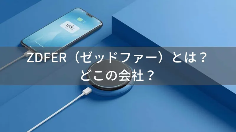 ZDFERはどこの国?中国・深圳の企業が製造するスマホアクセサリーの企業情報と信頼性