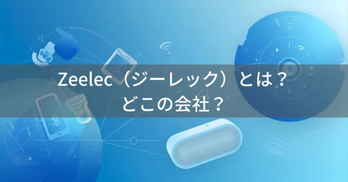 Zeelec(ジーレック)はどこの国?中国の企業がAmazonで販売する安価な電子機器ブランドの企業情報と信頼性