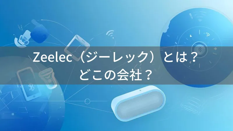 Zeelec(ジーレック)とは?怪しい?どこの会社?中国の企業が安価な電子機器を販売