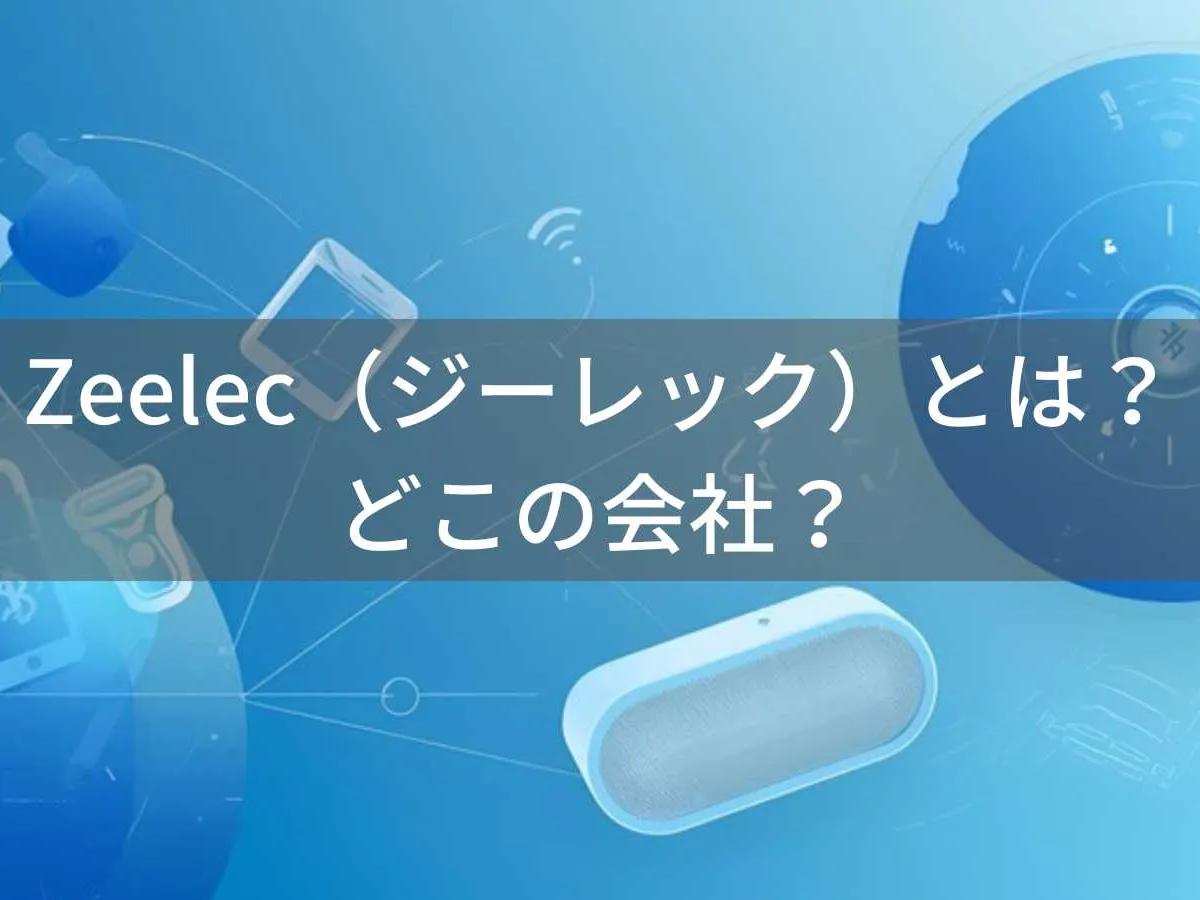Zeelec(ジーレック)とは?怪しい?どこの会社?中国の企業が安価な電子機器を販売