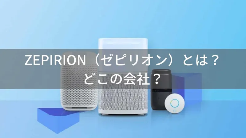 ZEPIRION(ゼピリオン)とは?怪しい?どこの会社?中国深圳の企業がスマートホーム製品を製造