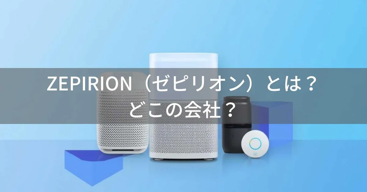 ZEPIRION(ゼピリオン)はどこの国?中国深圳の企業がスマートホーム製品を製造