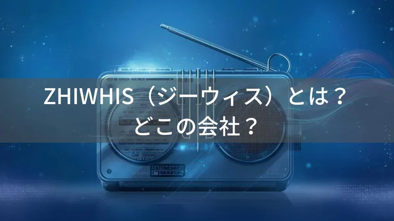 ZHIWHIS(ジーウィス)とは?怪しい?どこの会社?中国深圳のブランドが技適認証済みの高コスパラジオを展開