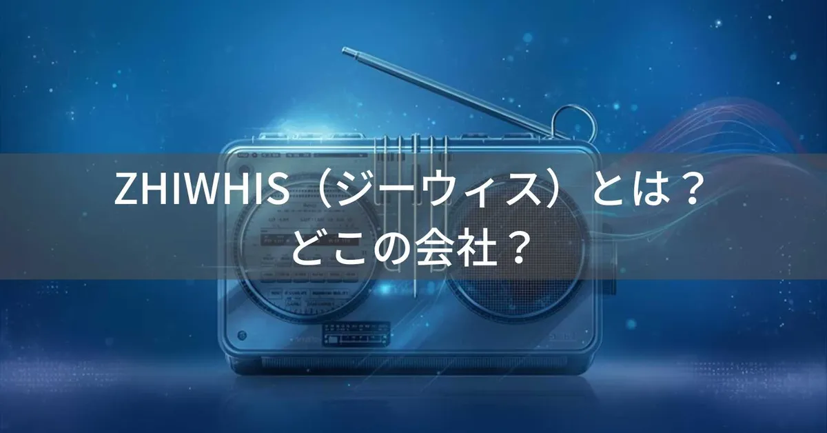 ZHIWHIS(ジーウィス)とは?怪しい?どこの会社?中国深圳のブランドが技適認証済みの高コスパラジオを展開