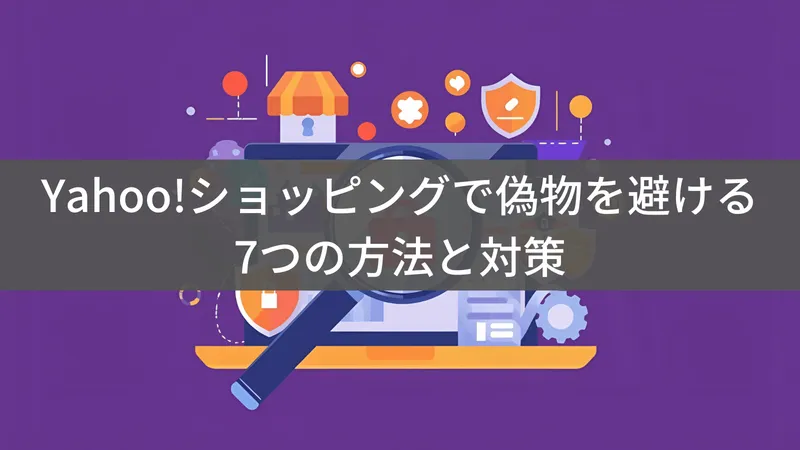 Yahoo!ショッピングは危険？偽物を見分ける7つの方法と安全な買い方