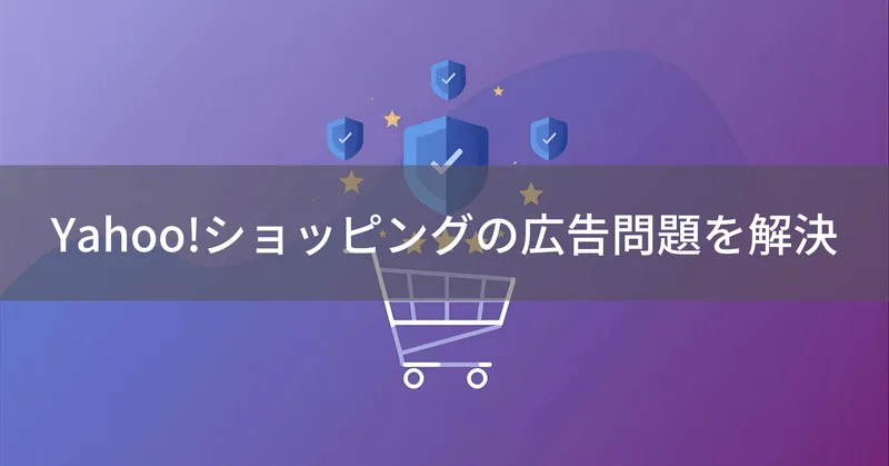 Yahoo!ショッピングの広告を非表示にできる？快適な買い物のコツを解説