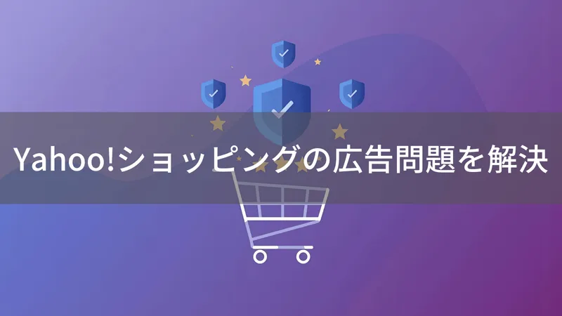 Yahoo!ショッピングの広告を非表示にできる？快適な買い物のコツを解説