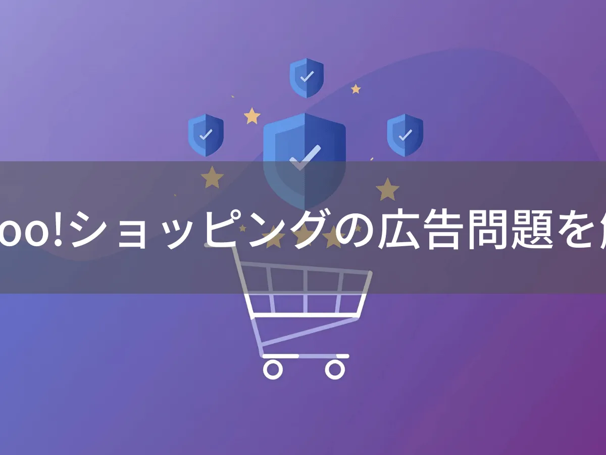 Yahoo!ショッピングの広告を非表示にできる?快適な買い物のコツを解説