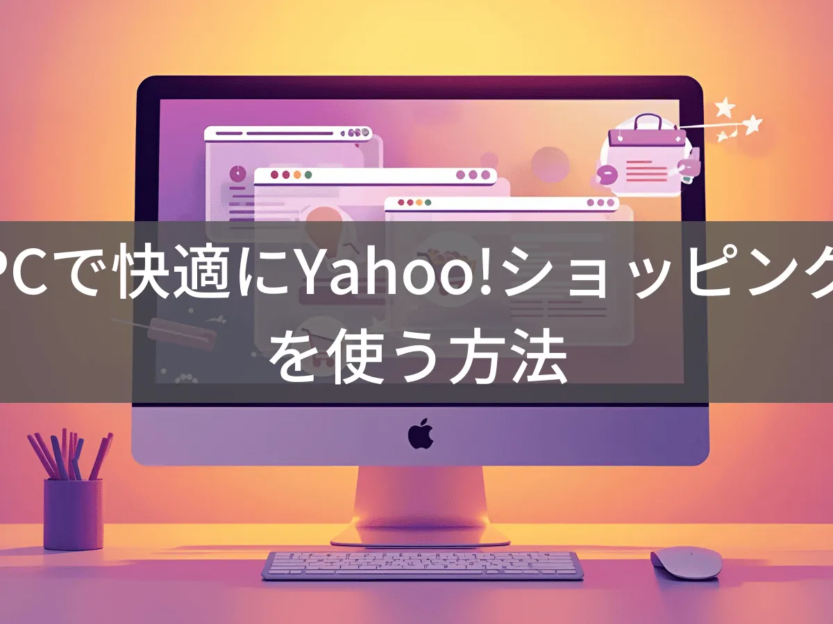YahooショッピングをPCで快適に使う方法|アプリなしでも安心の買い物術