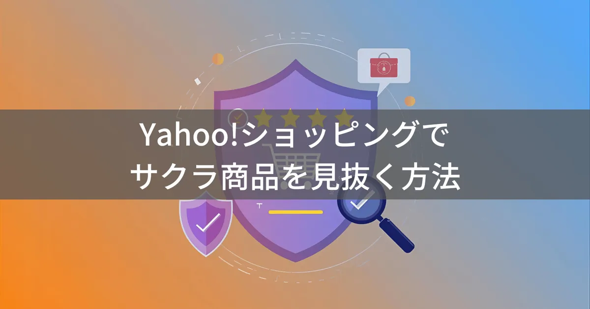サクラチェッカーはヤフーショッピングで使える?代替の見抜き方を解説