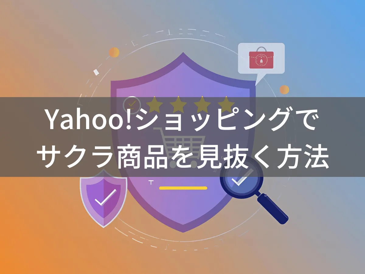 サクラチェッカーはヤフーショッピングで使える?代替の見抜き方を解説