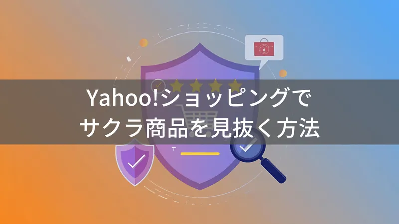 サクラチェッカーはヤフーショッピングで使える？代替の見抜き方を解説