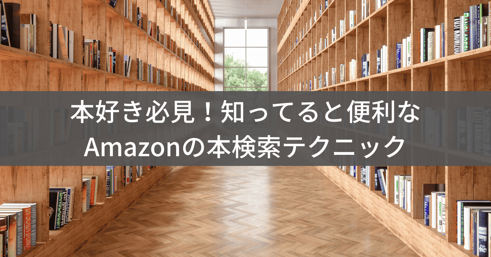 Amazonで書籍を探すなら知っておきたい検索テクニック完全ガイド