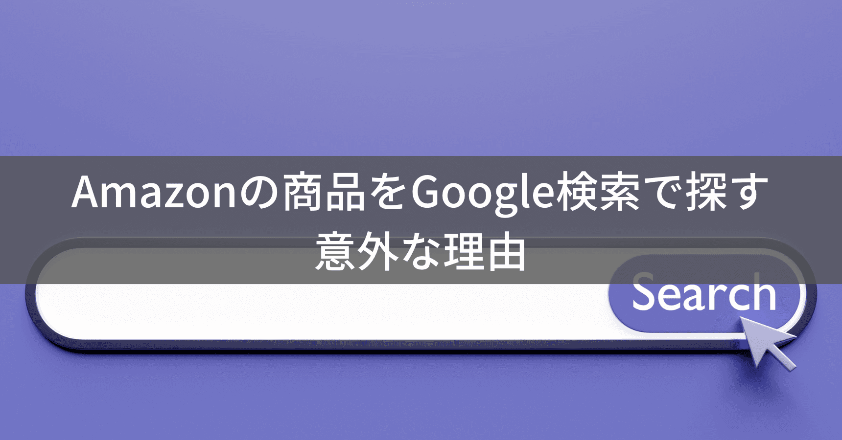 【2025年】Amazonの商品をGoogle検索で探すメリットやテクニックを解説