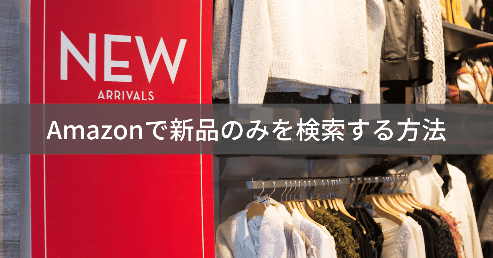 Amazonで新品のみを検索する方法｜失敗しない商品の選び方