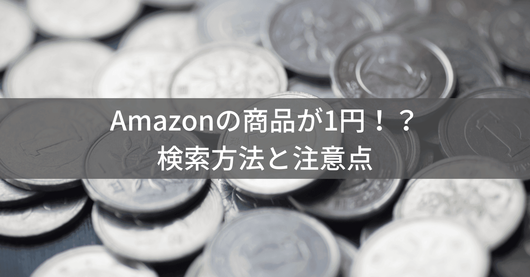 驚きの1円商品！Amazonで見つける方法と詐欺を避けるコツ