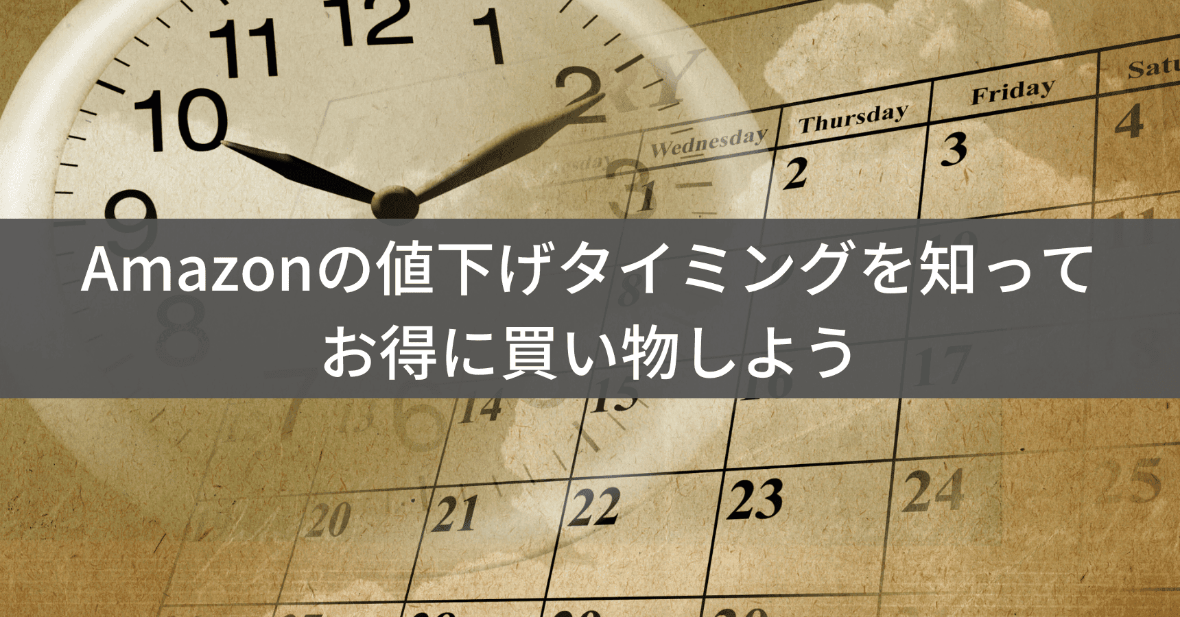 Amazonの値下げタイミングを徹底解説！お得に買い物するための完全ガイド
