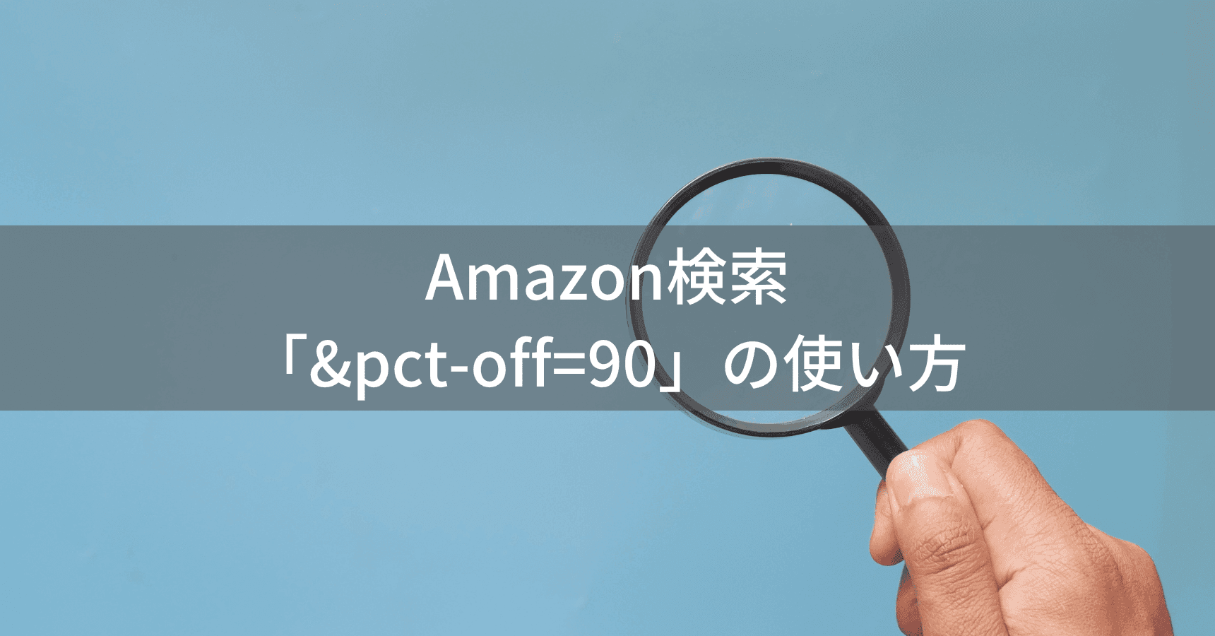 Amazon検索「&pct-off=90」の使い方 | 90%以上値引き商品を探すテクニック