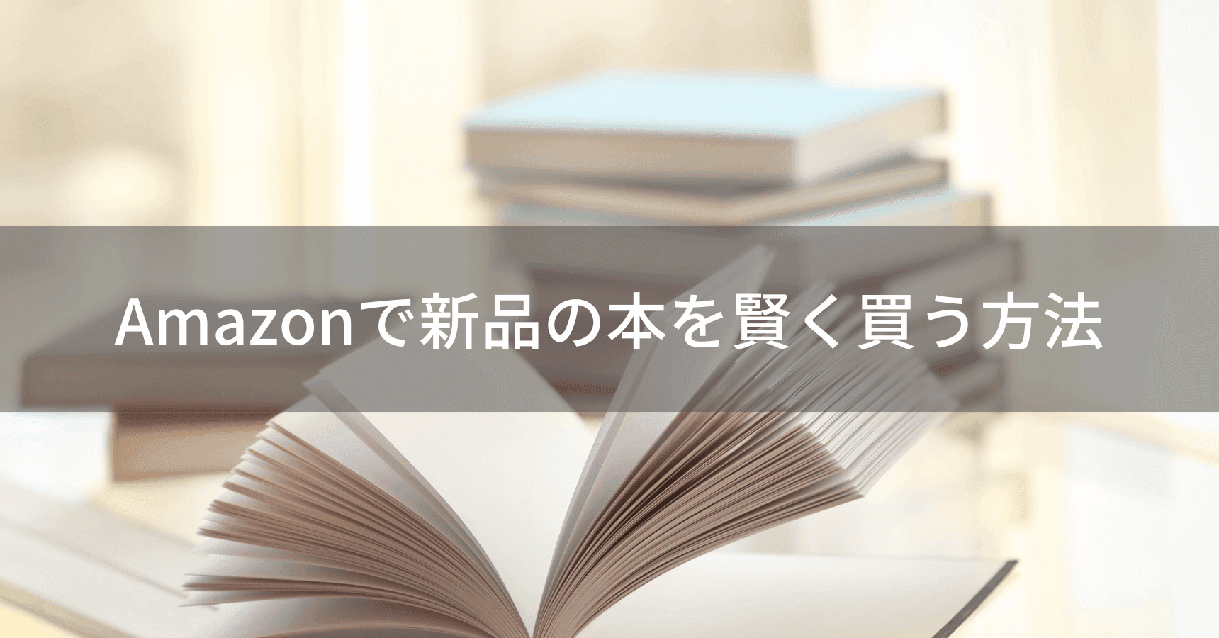 Amazonで新品の本を賢く買う方法【厳選ガイド】