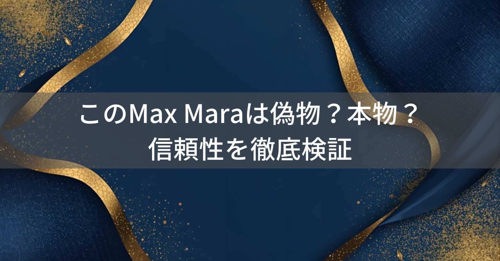 Max Maraは偽物？本物？信頼性を徹底検証