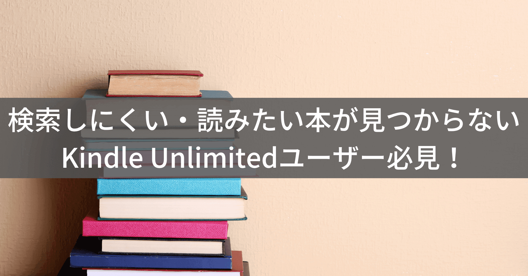 Kindle Unlimitedは検索しにくい？読みたい本が見つからない？知っておきたいコツを解説