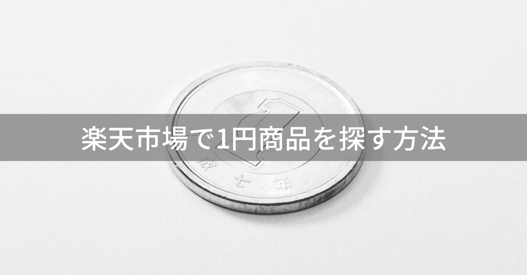 【保存版】楽天1円ショッピングのすべて〜失敗しない商品の選び方と隠れたコスト