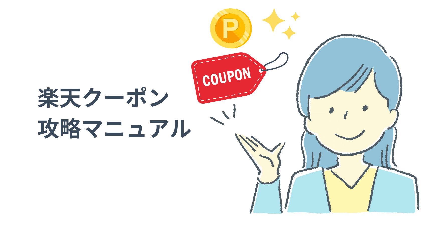 【2025年最新】楽天クーポンの賢い使い方・入手方法完全ガイド