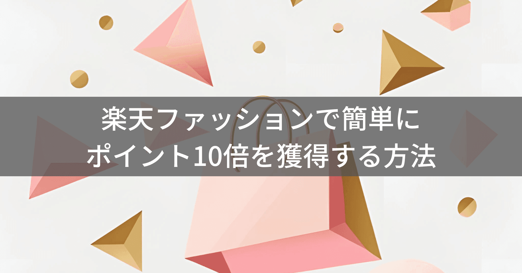 楽天ファッションでポイント10倍を獲得する方法｜SPU攻略とセール活用術